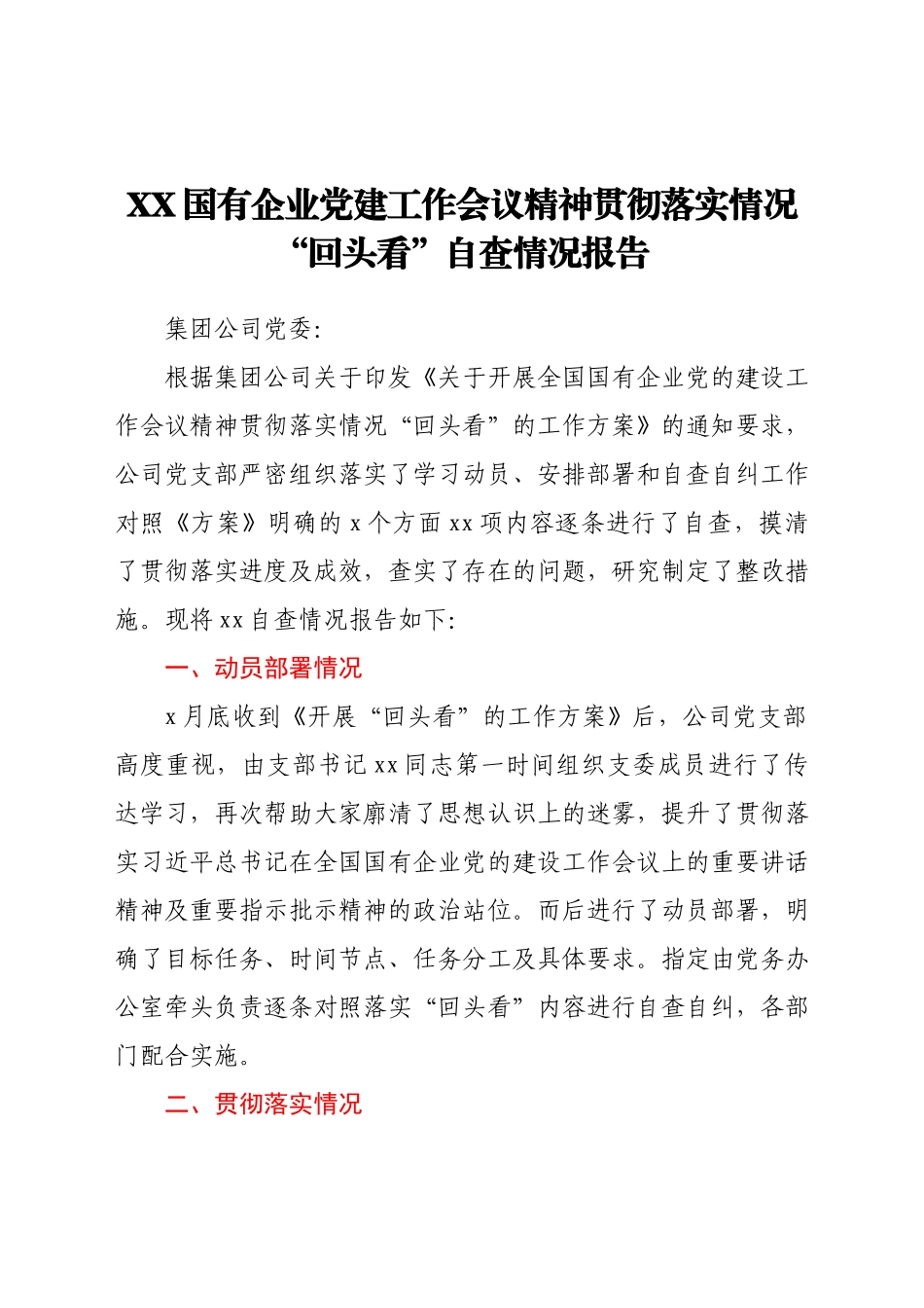 XX国有企业党建工作会议精神贯彻落实情况“回头看”自查情况报告.docx_第1页