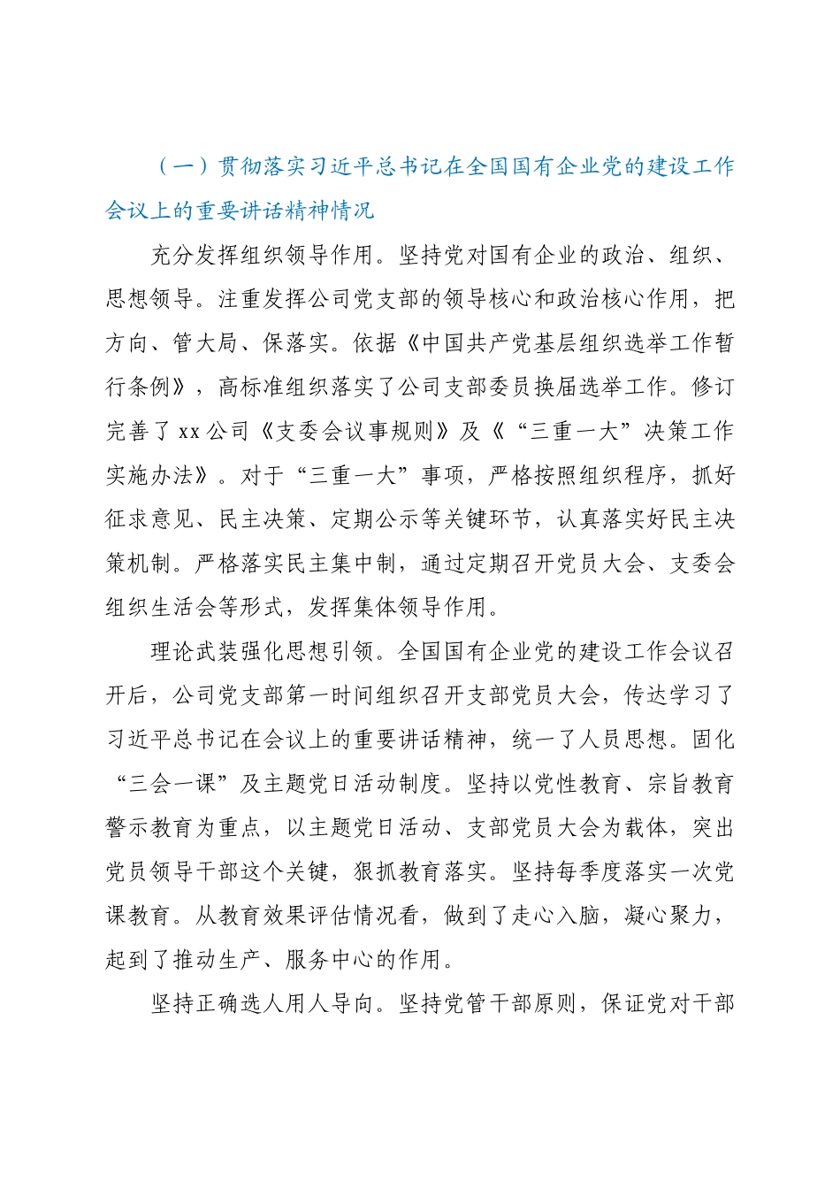 XX国有企业党建工作会议精神贯彻落实情况“回头看”自查情况报告.docx_第2页