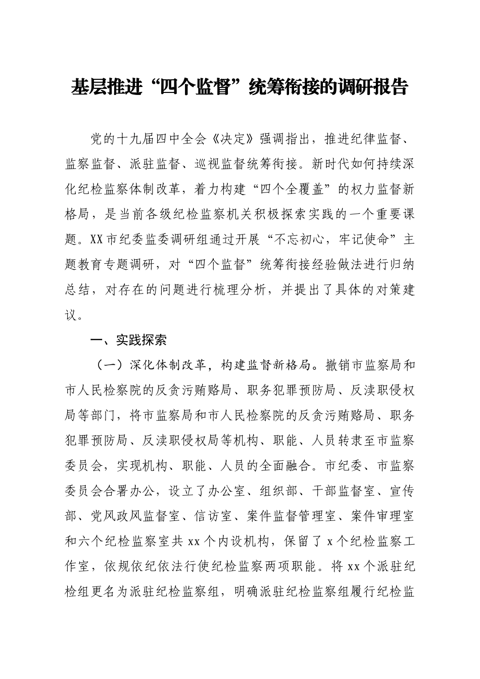 785、基层推进四个监督统筹衔接的调研报告.docx_第1页