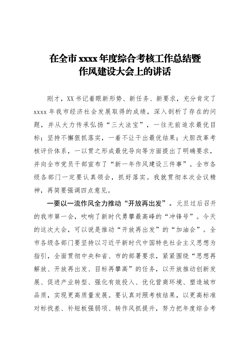 在全市2019年度综合考核工作总结暨作风建设大会上的讲话.docx_第1页