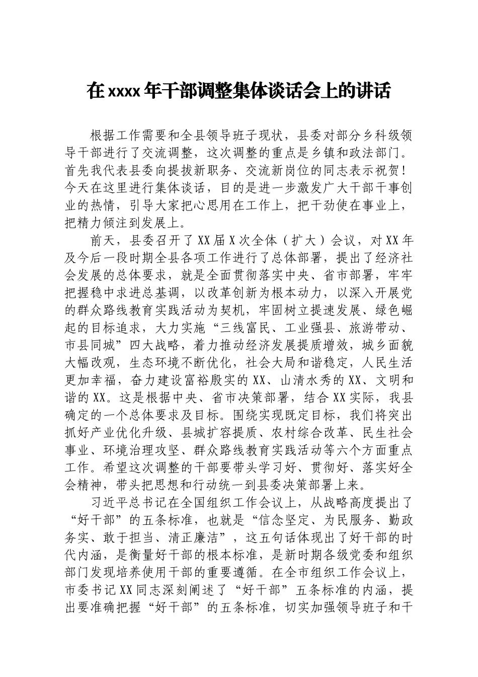 20200521在2020年干部调整集体谈话会上的讲话.docx_第1页