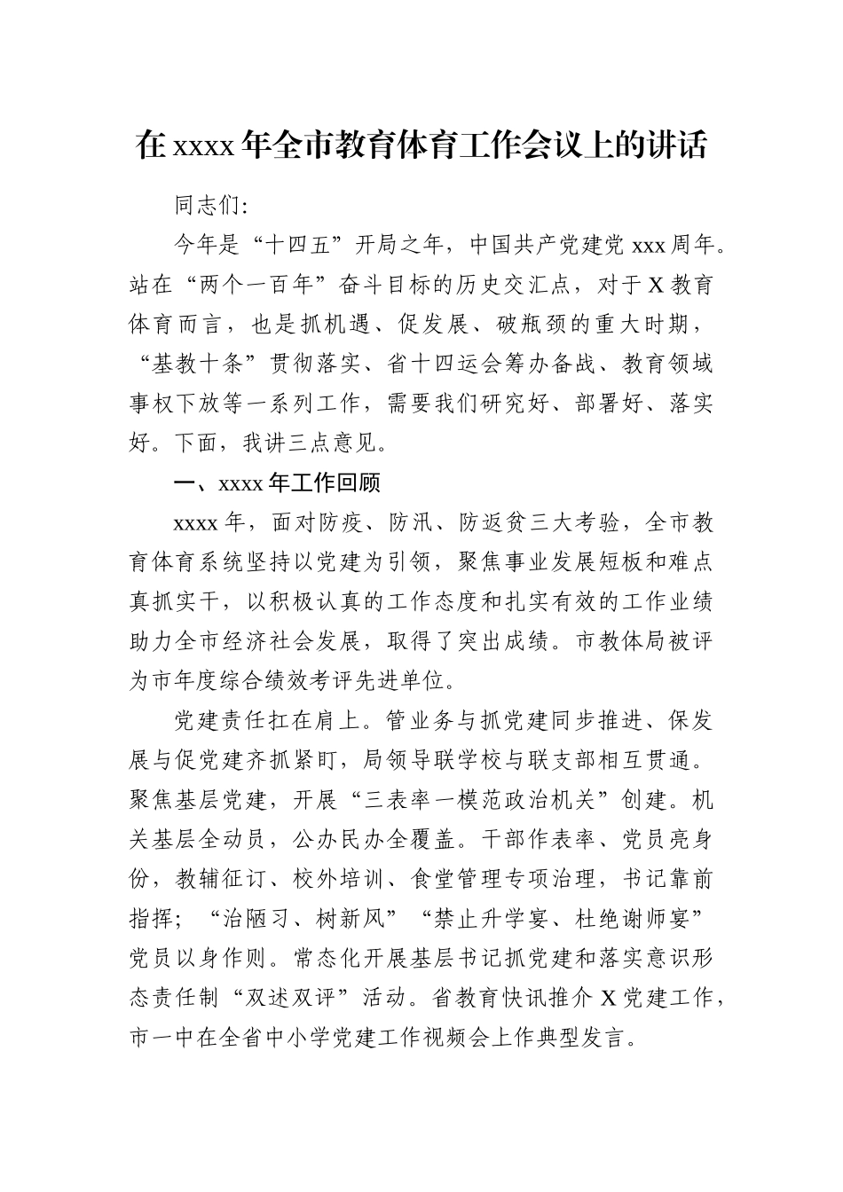 局机关：在2021年全市教育体育工作会议上的讲话.docx_第1页