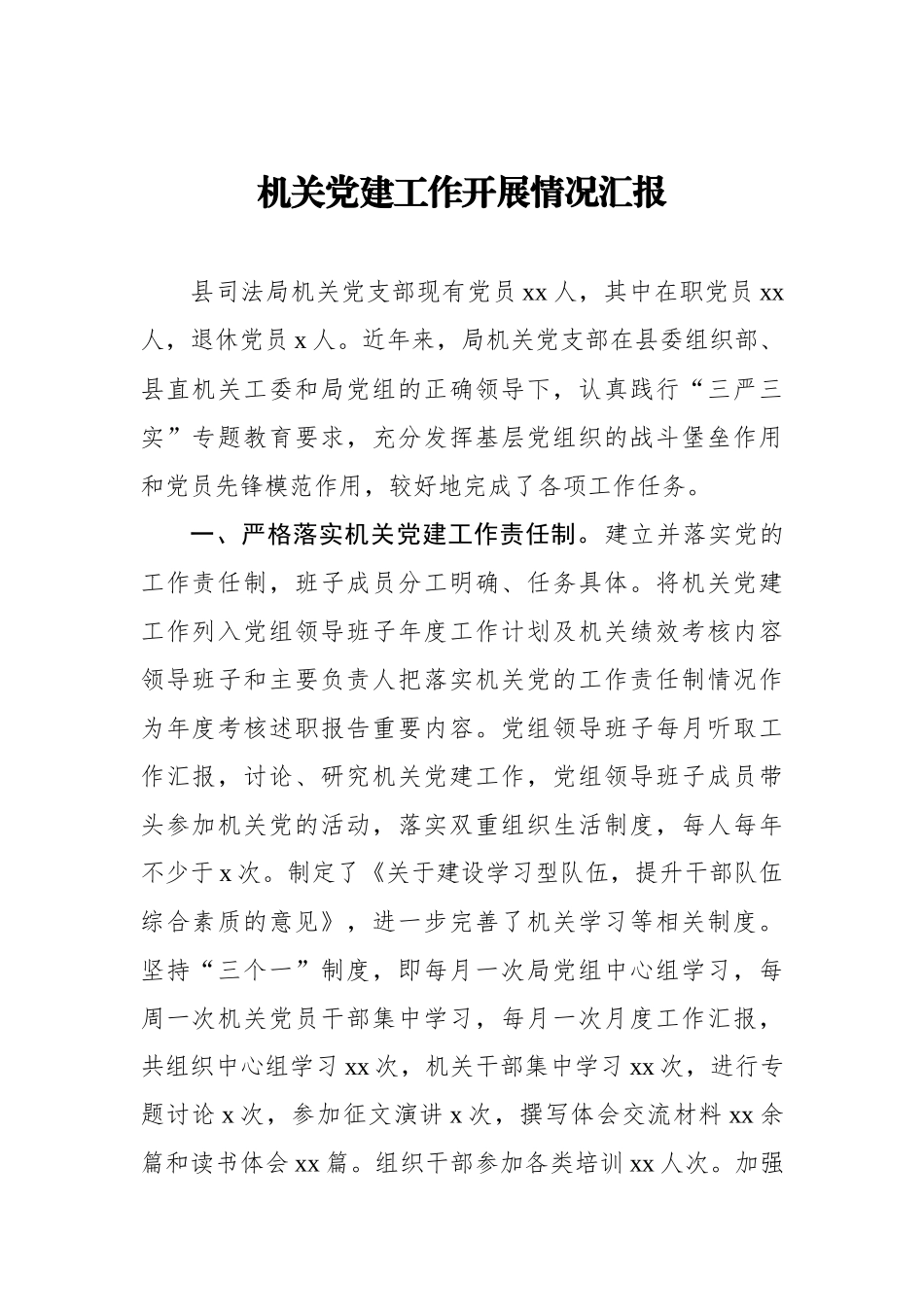机关党建工作开展情况汇报_转换.docx_第1页