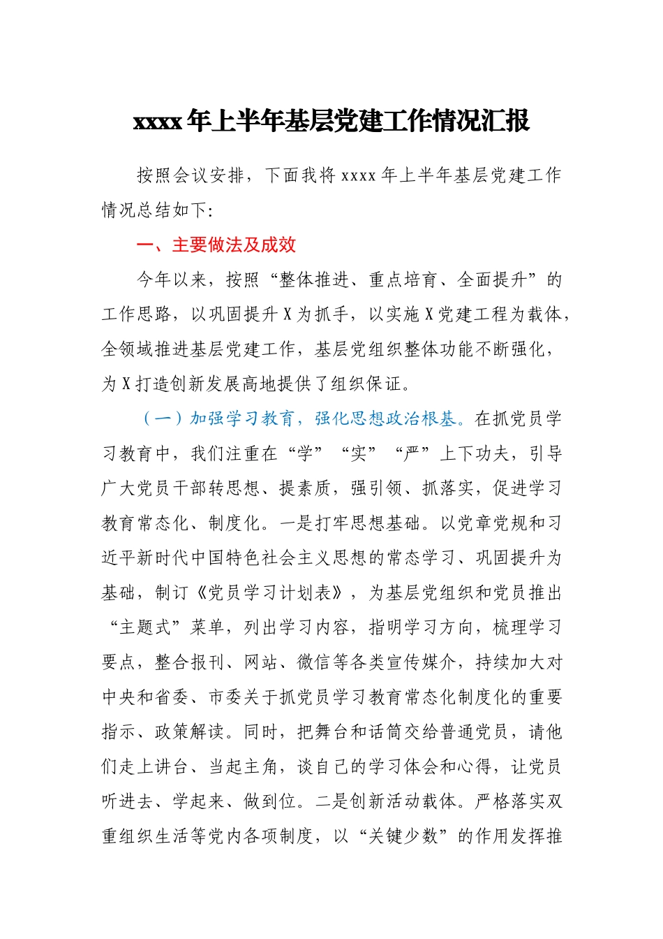 2021年上半年基层党建工作情况总结汇报.docx_第1页