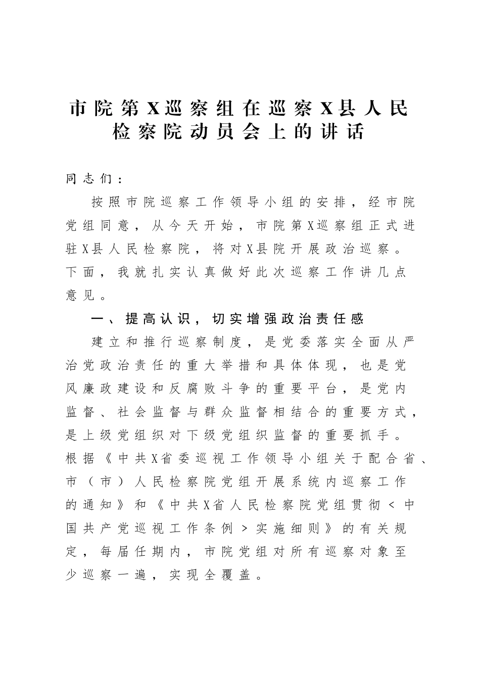20200811巡察动员讲话及表态发言.doc_第1页