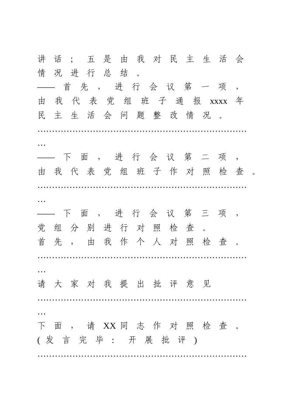 2020年党组班子专题民主生活会主持词.docx_第2页