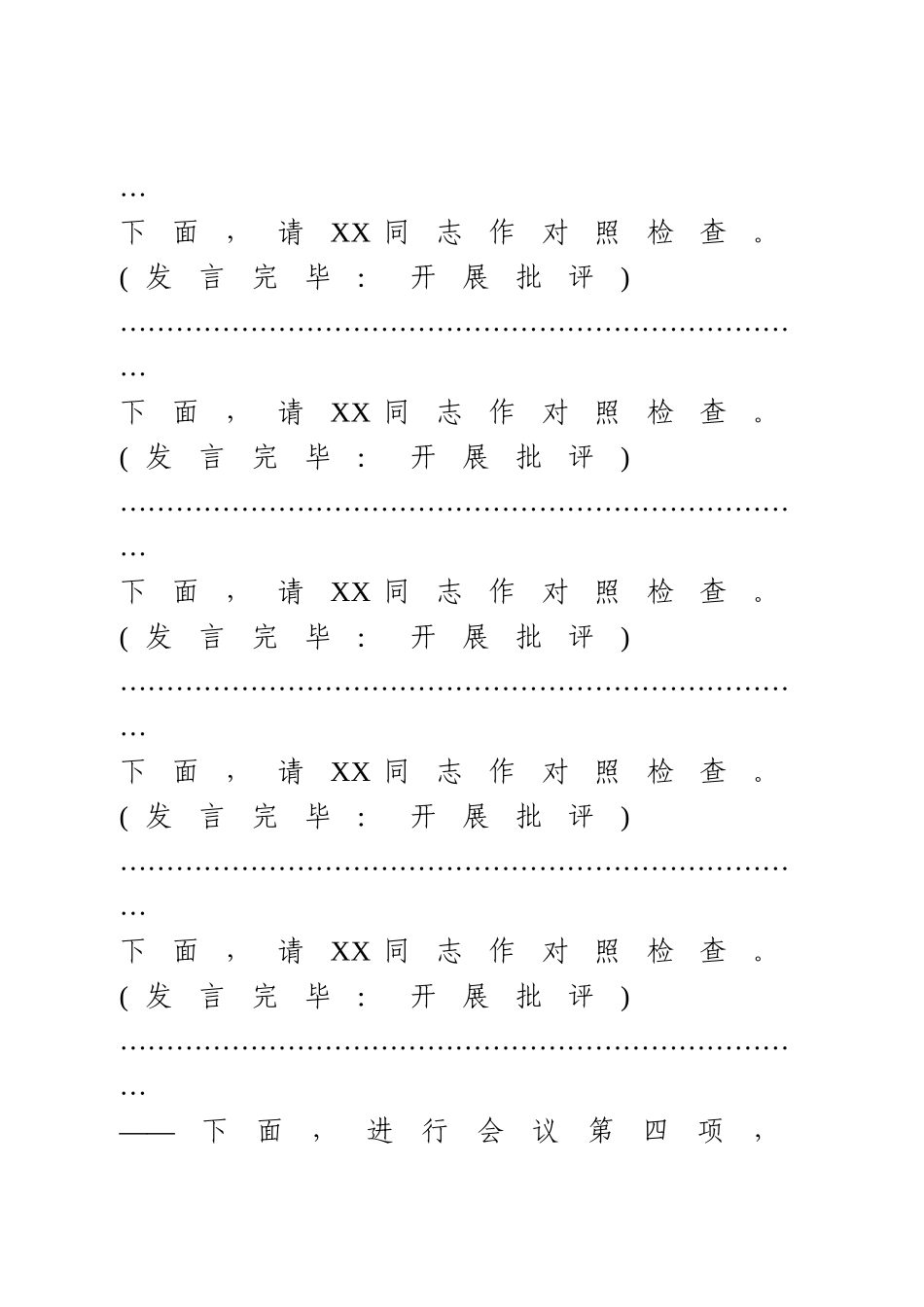 2020年党组班子专题民主生活会主持词.docx_第3页