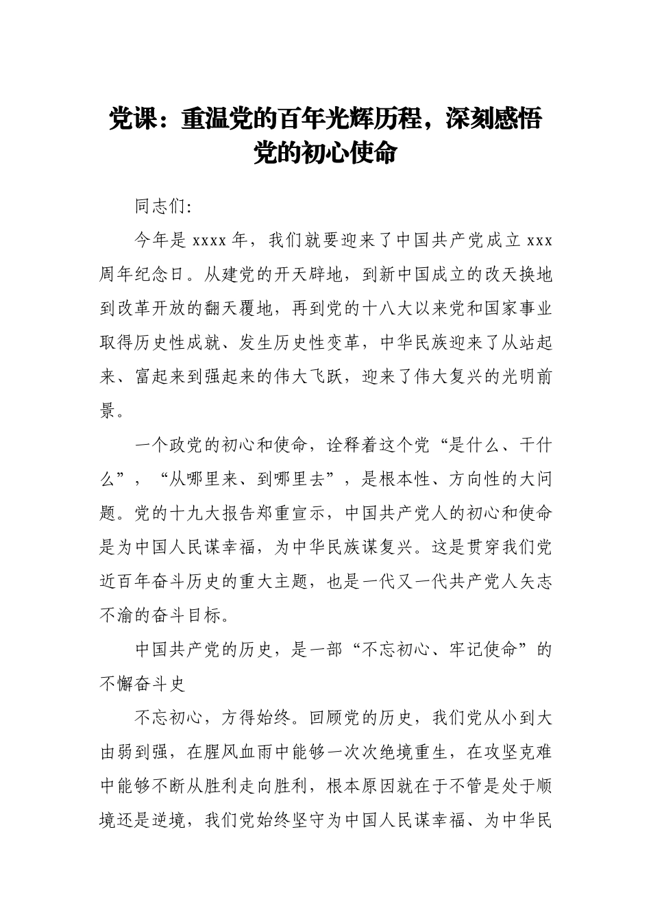 党课：重温党的百年光辉历程 深刻感悟党的初心使命.docx_第1页