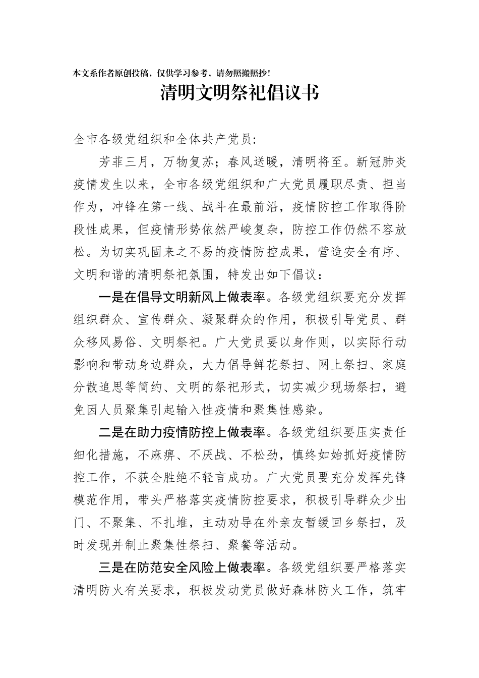 2020031908清明文明祭祀倡议书.docx_第1页