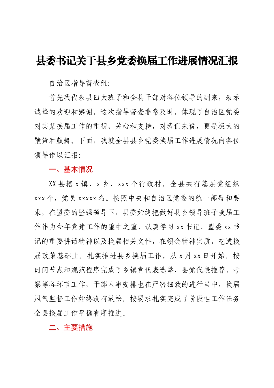 县乡党委换届工作进展情况总结汇报.docx_第1页
