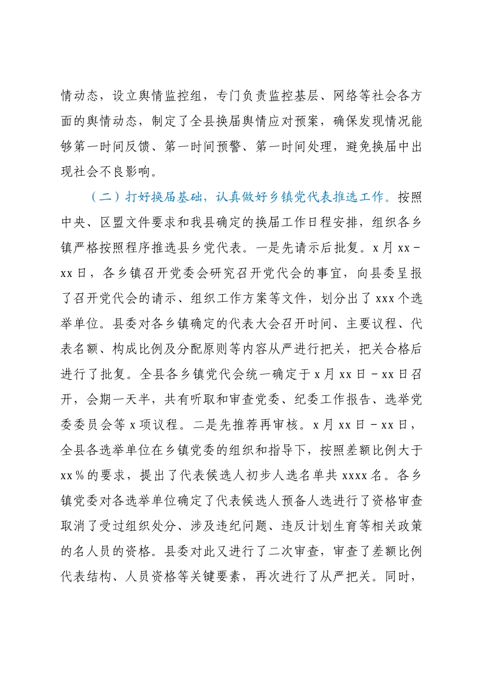 县乡党委换届工作进展情况总结汇报.docx_第3页