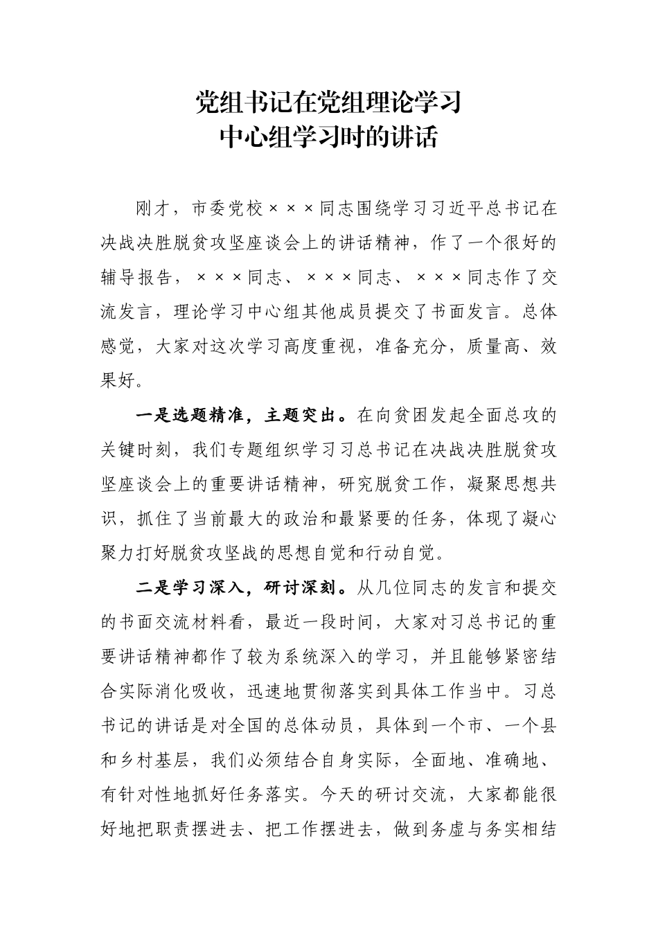 党组书记在党组理论学习中心组上的讲话.docx_第1页