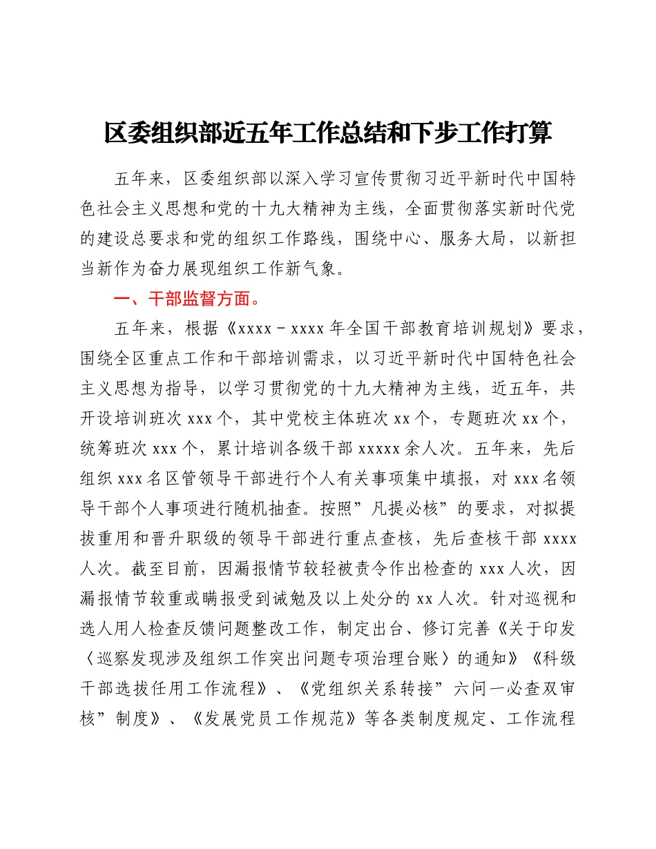 区委组织部近五年工作总结和下步工作打算.doc_第1页
