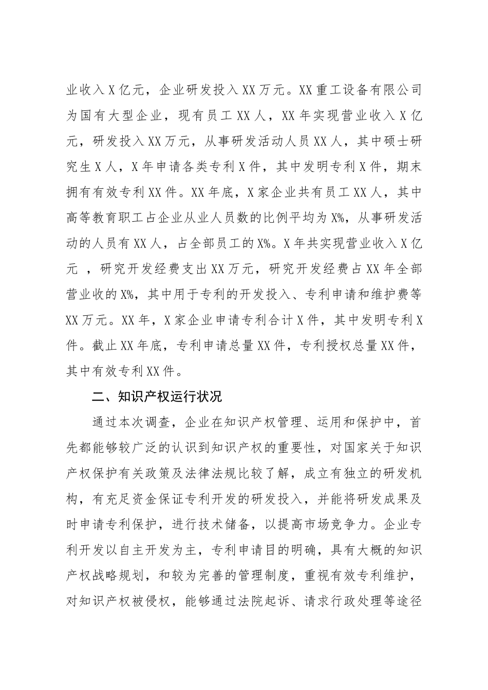 20200516笔友分享关于企业知识产权保护情况调研报告.docx_第2页