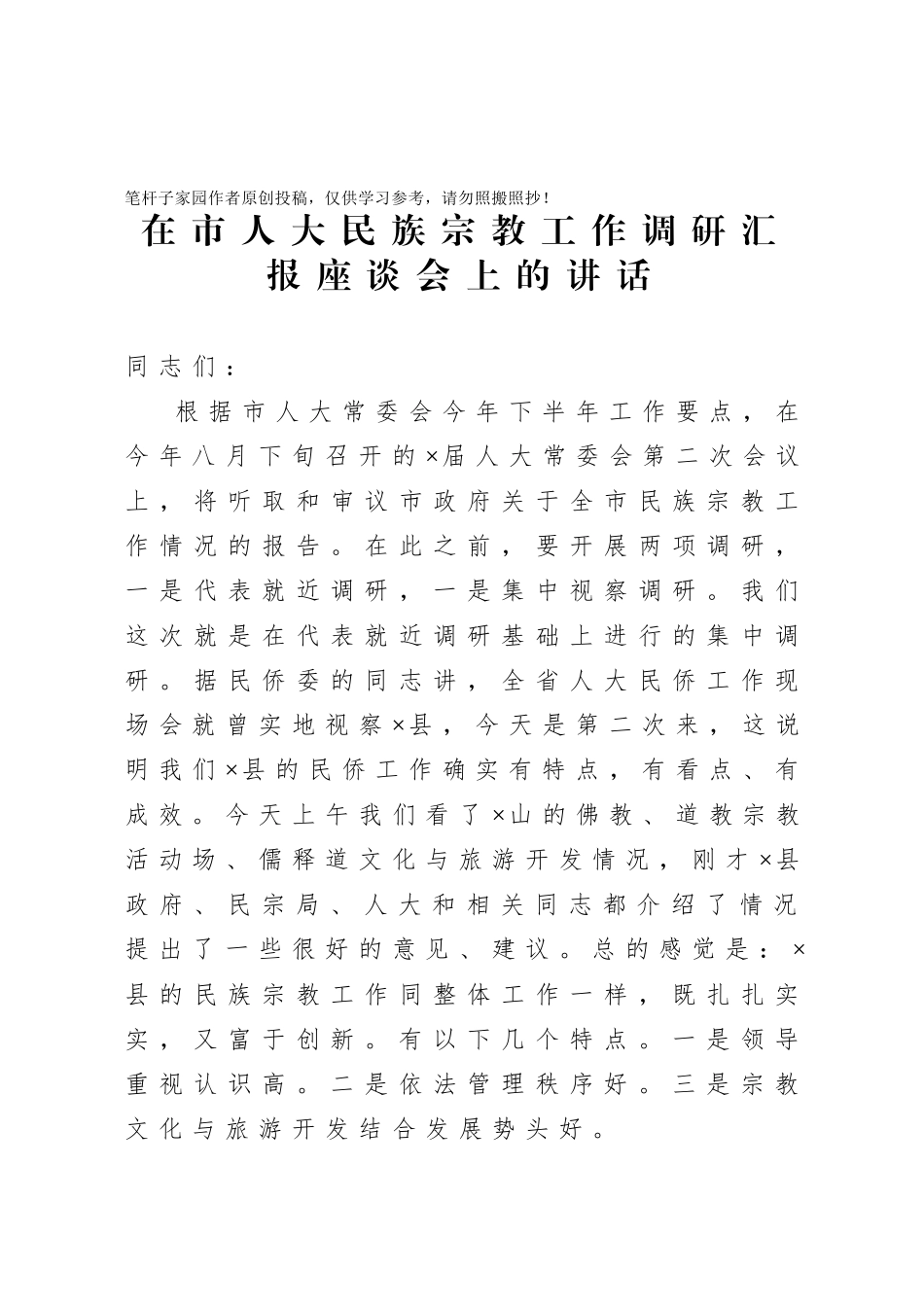20201005在市人大民族宗教工作调研汇报座谈会上的讲话.doc_第1页