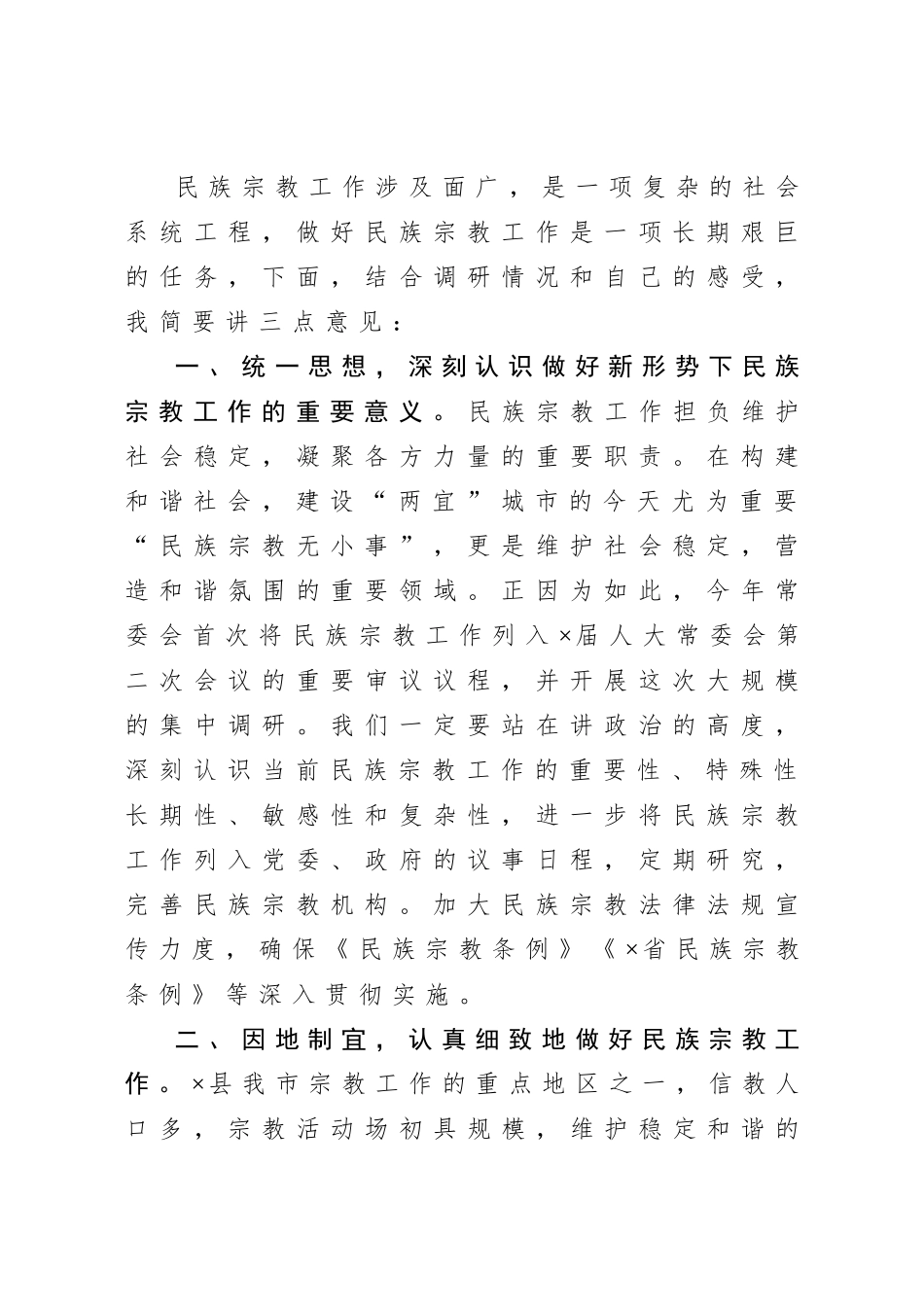 20201005在市人大民族宗教工作调研汇报座谈会上的讲话.doc_第2页
