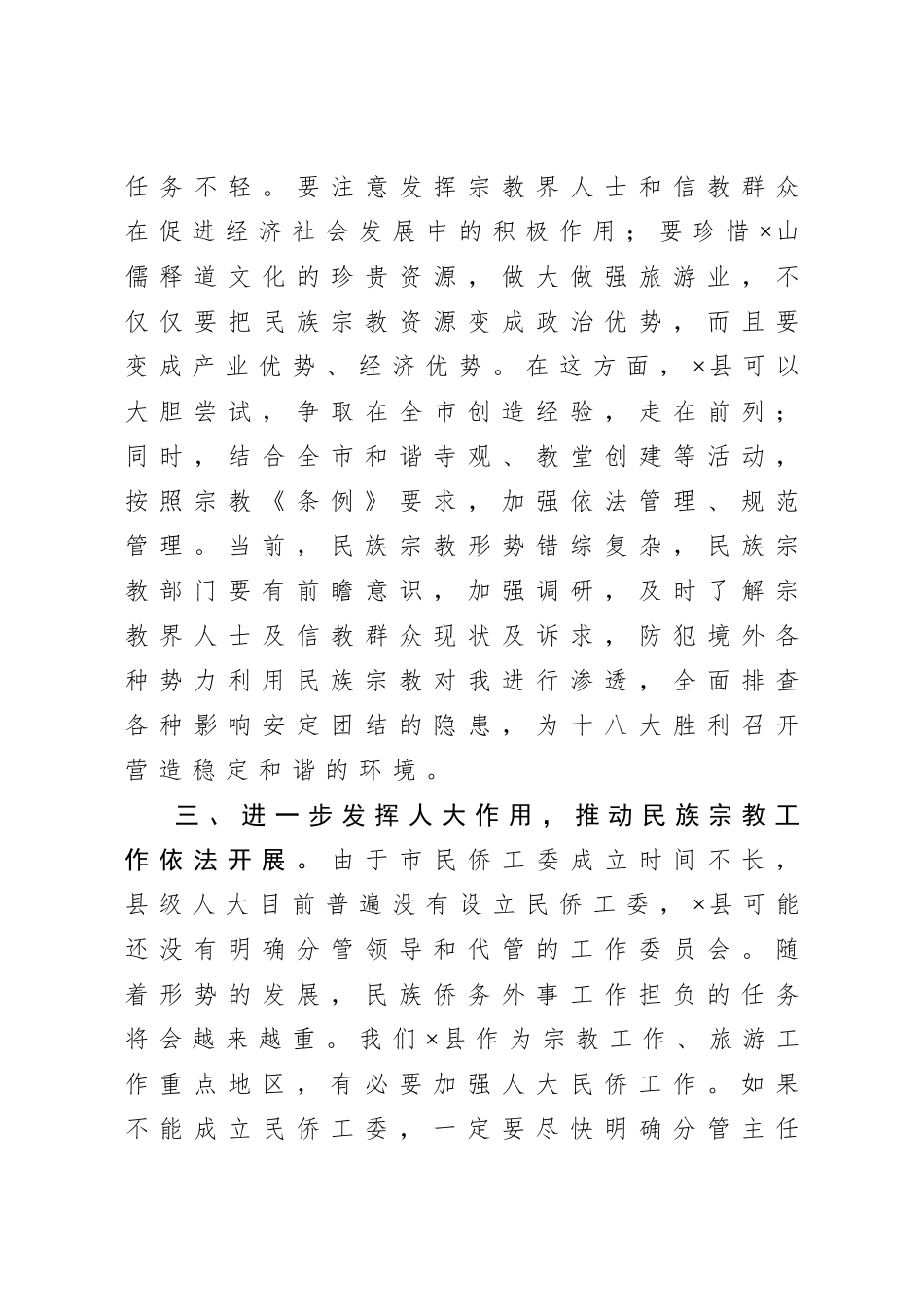 20201005在市人大民族宗教工作调研汇报座谈会上的讲话.doc_第3页