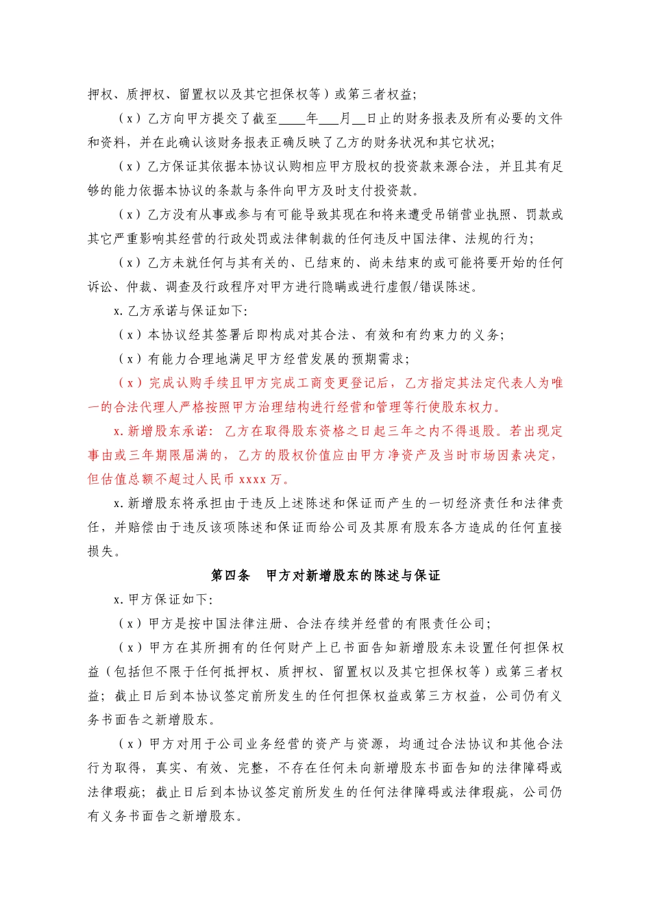 投资入股协议书2014.01.28(1).docx_第3页