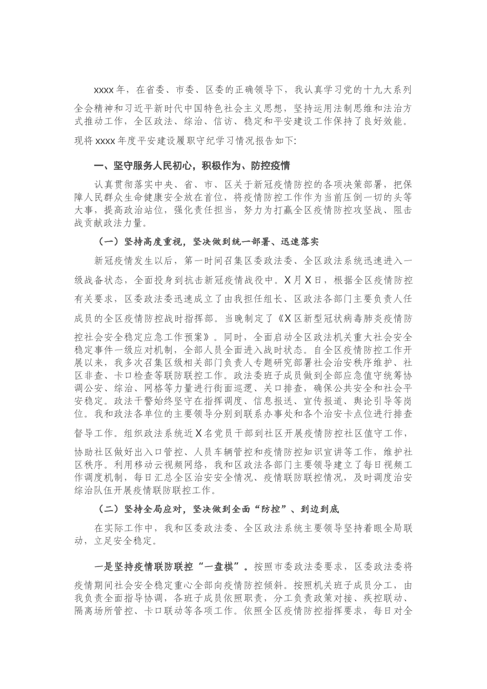 X区政法委书记述责述廉报告.doc_第1页