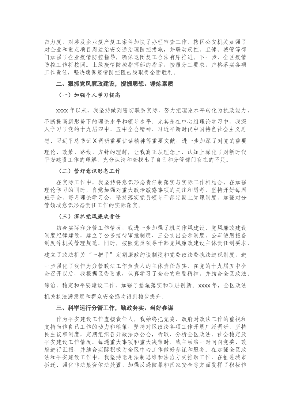 X区政法委书记述责述廉报告.doc_第3页