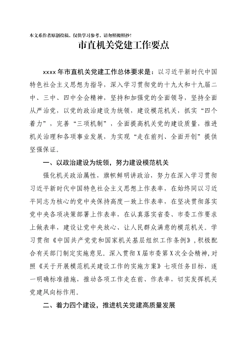 2020011501市直机关党建工作要点.docx_第1页