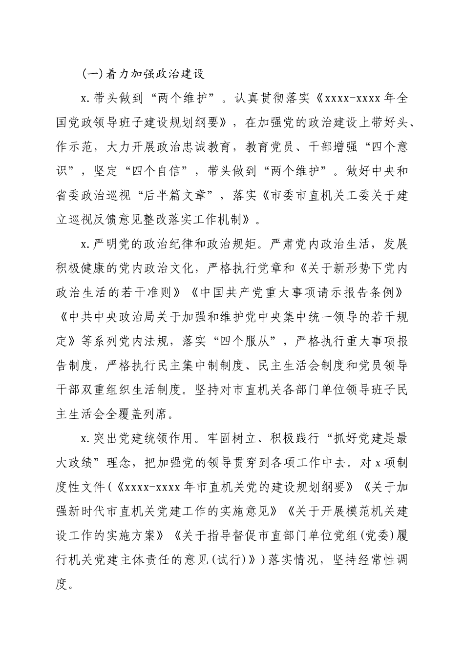 2020011501市直机关党建工作要点.docx_第2页