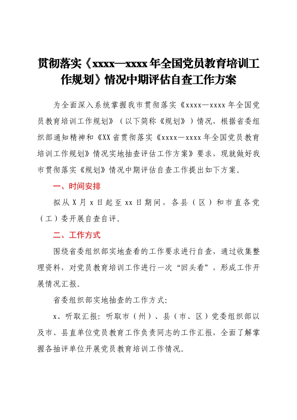 贯彻落实《党员教育培训工作规划》情况中期评估自查工作方案.docx_第1页