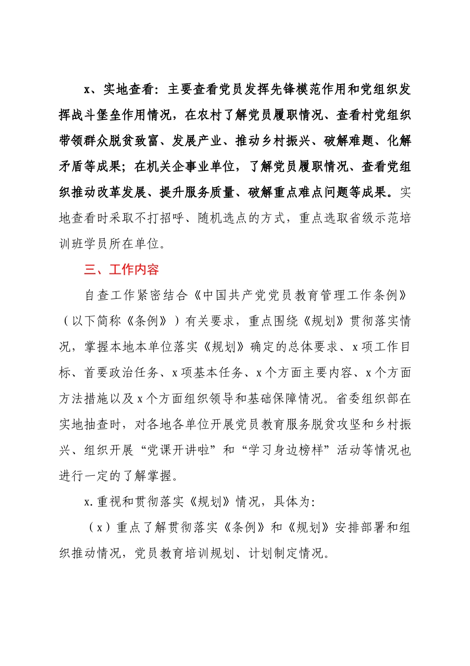 贯彻落实《党员教育培训工作规划》情况中期评估自查工作方案.docx_第3页