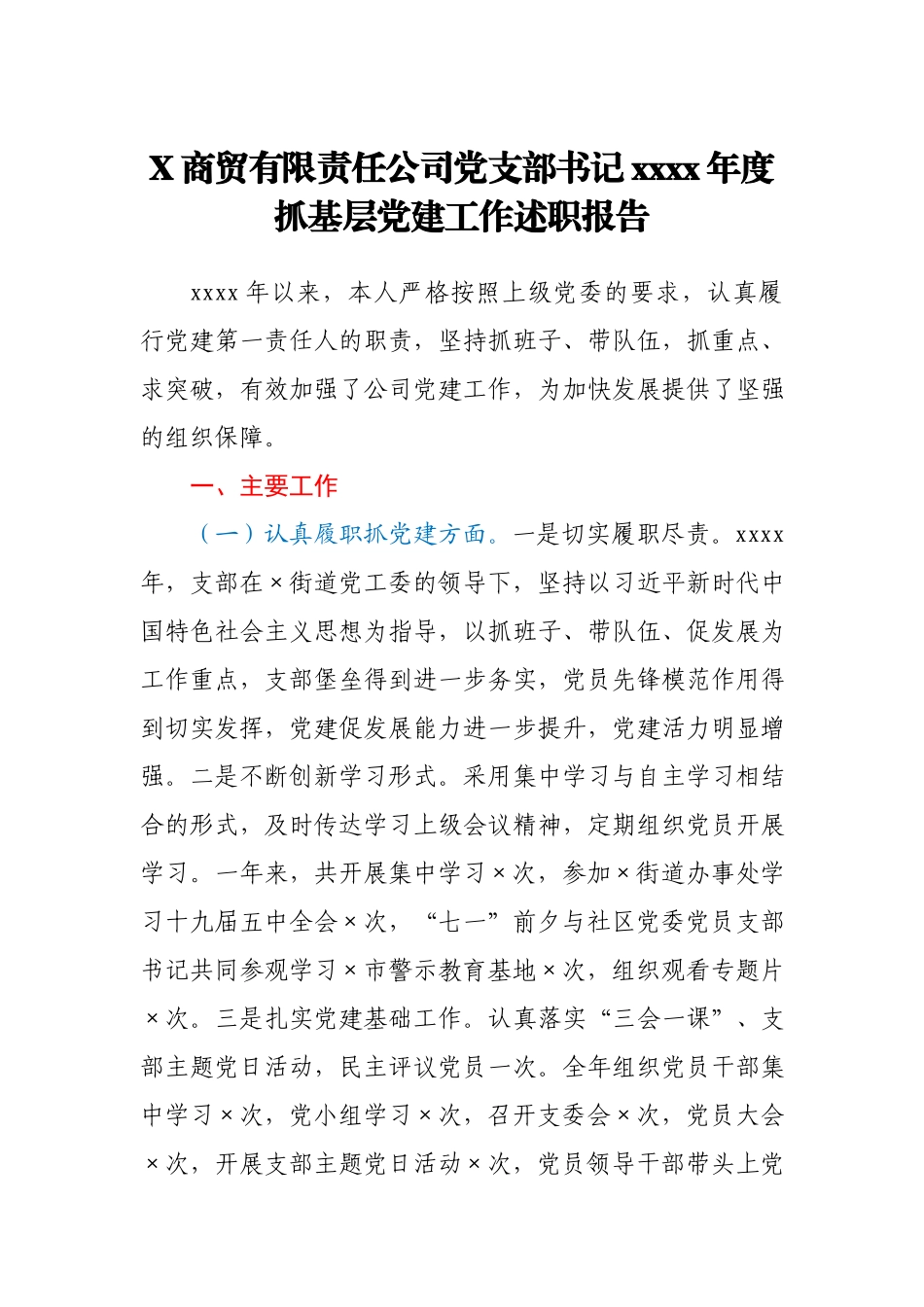 X商贸有限责任公司党支部书记2020年度抓基层党建工作述职报告.docx_第1页