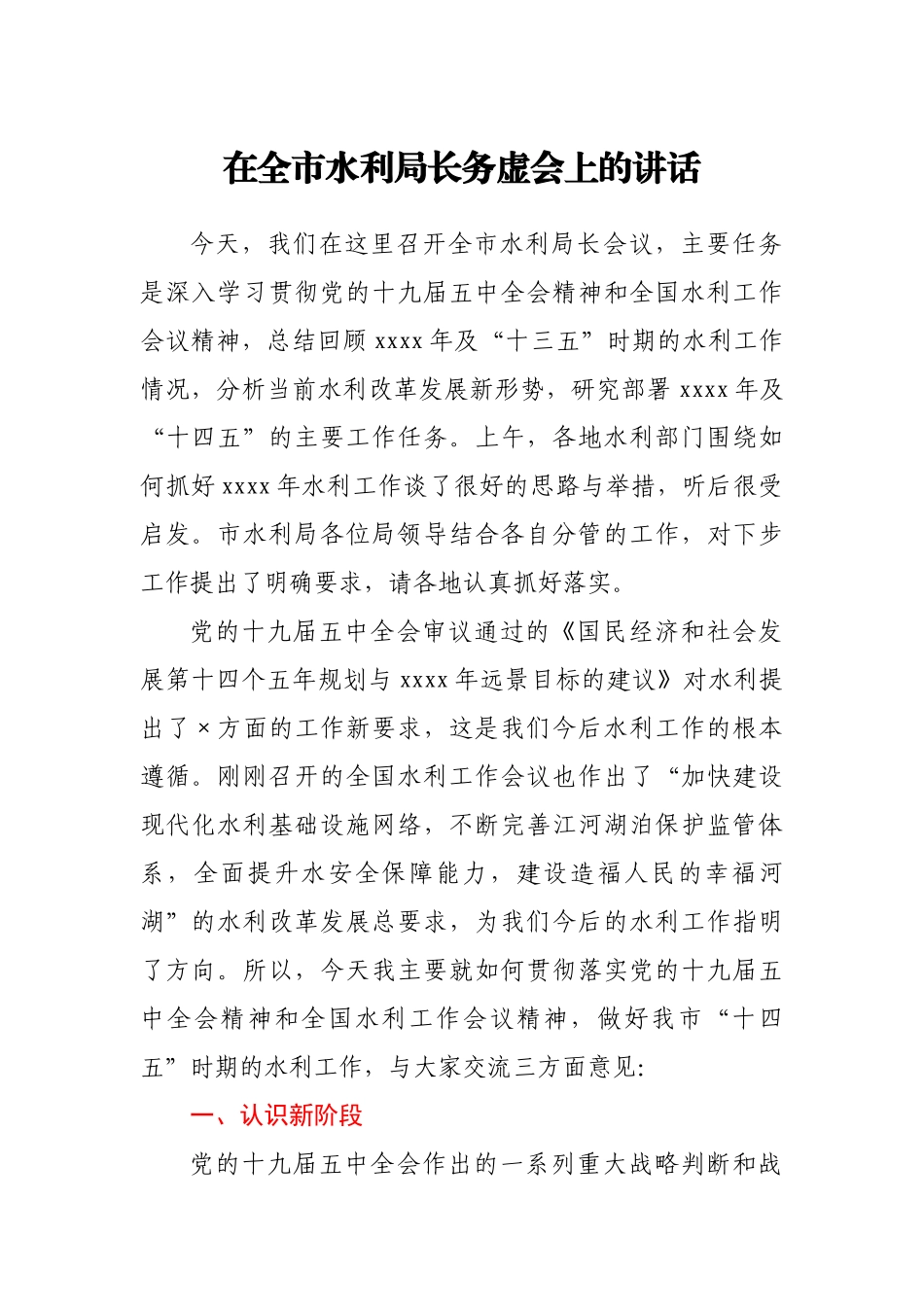 在全市水利局长务虚会上的讲话.docx_第1页