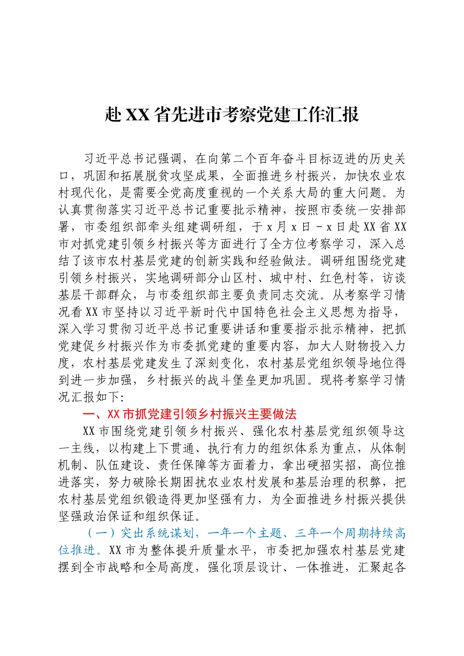 赴XX省先进市考察党建工作汇报.docx_第1页