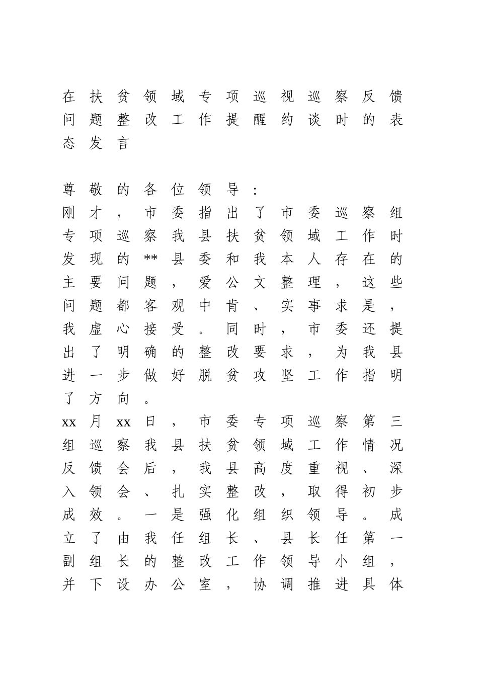 在扶贫领域专项巡视巡察反馈问题整改工作提醒约谈时的表态发言.doc_第1页