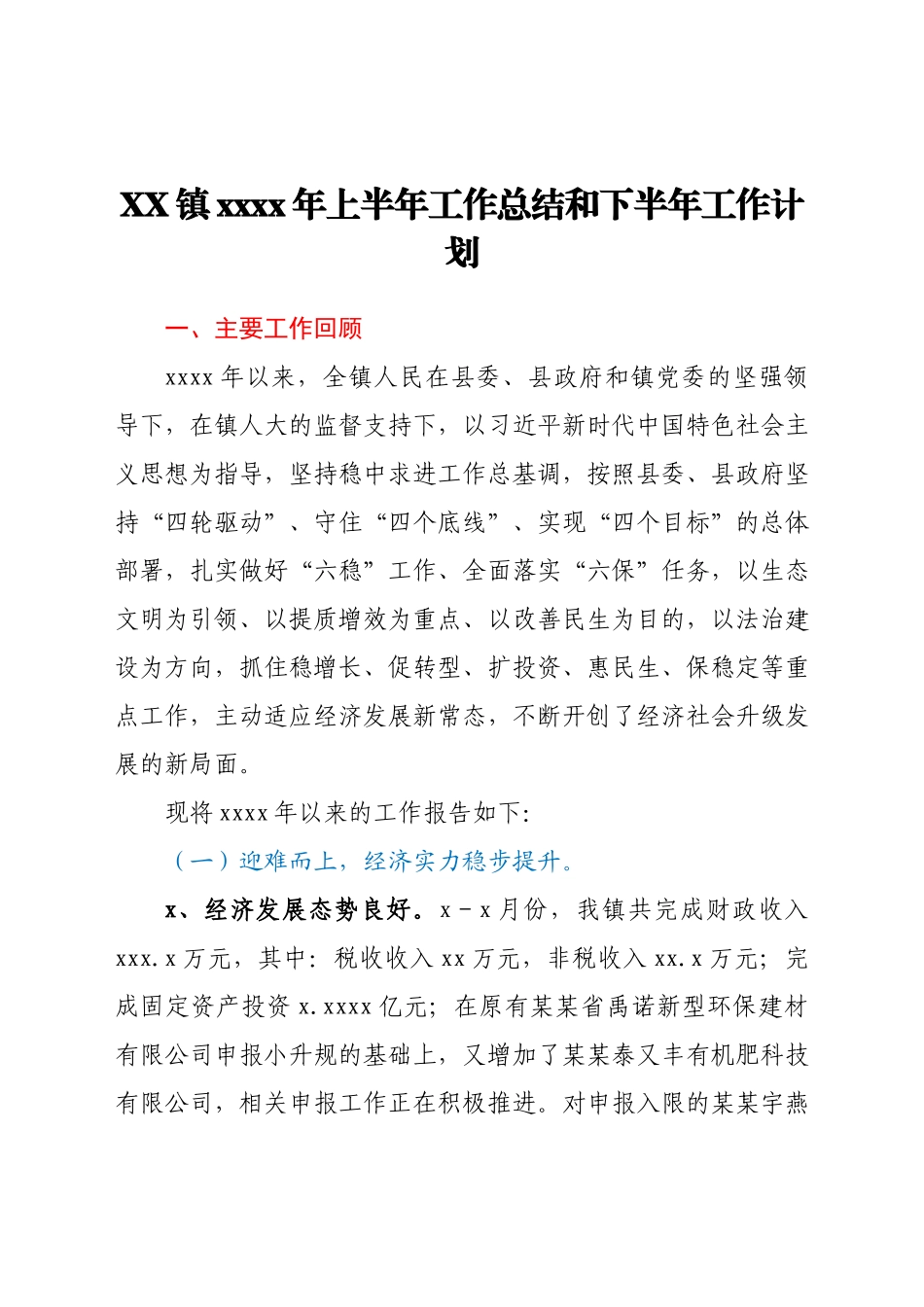 XX镇2021年上半年工作总结和下半年工作计划.docx_第1页