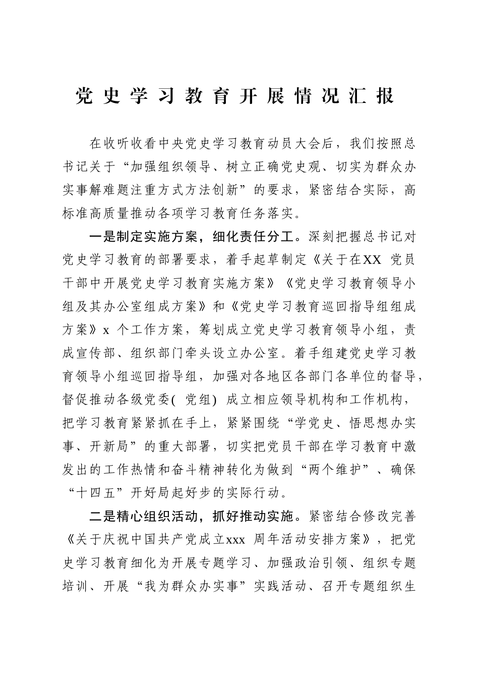 党史学习教育开展情况汇报.doc_第1页