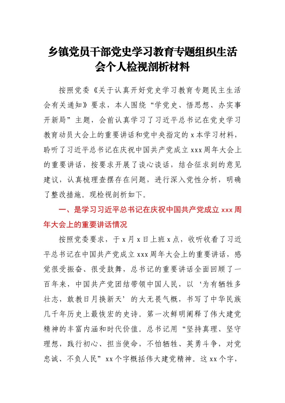 乡镇党员干部党史学习教育专题组织生活会个人检视剖析材料.docx_第1页