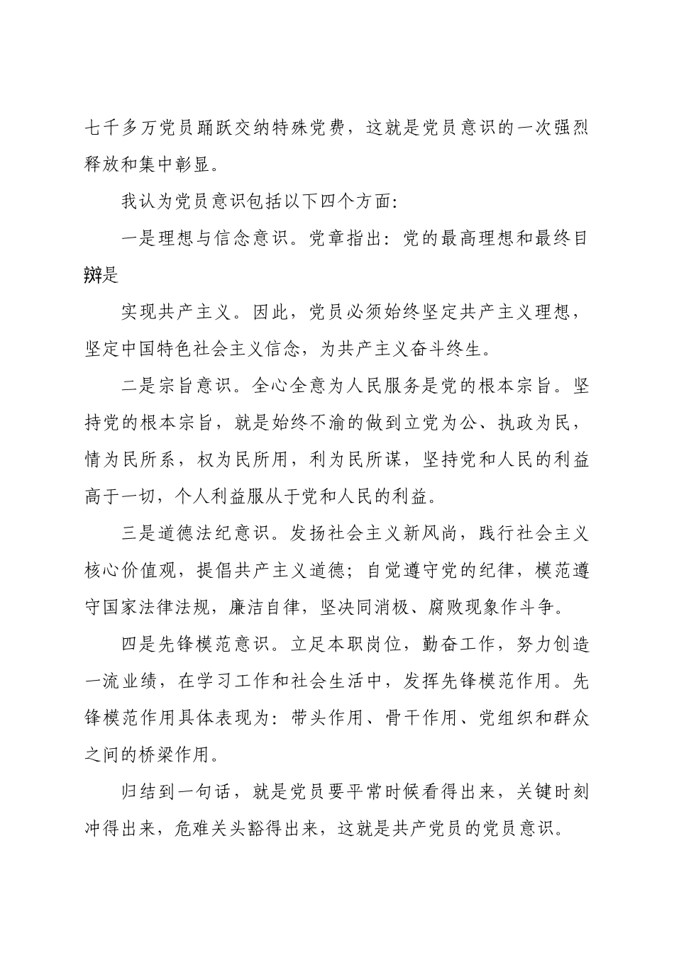 增强党员意识做名合格党员专题党课讲稿汇报材料.docx_第2页