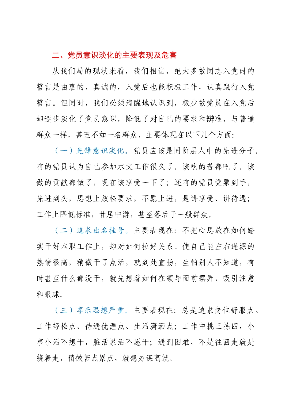 增强党员意识做名合格党员专题党课讲稿汇报材料.docx_第3页