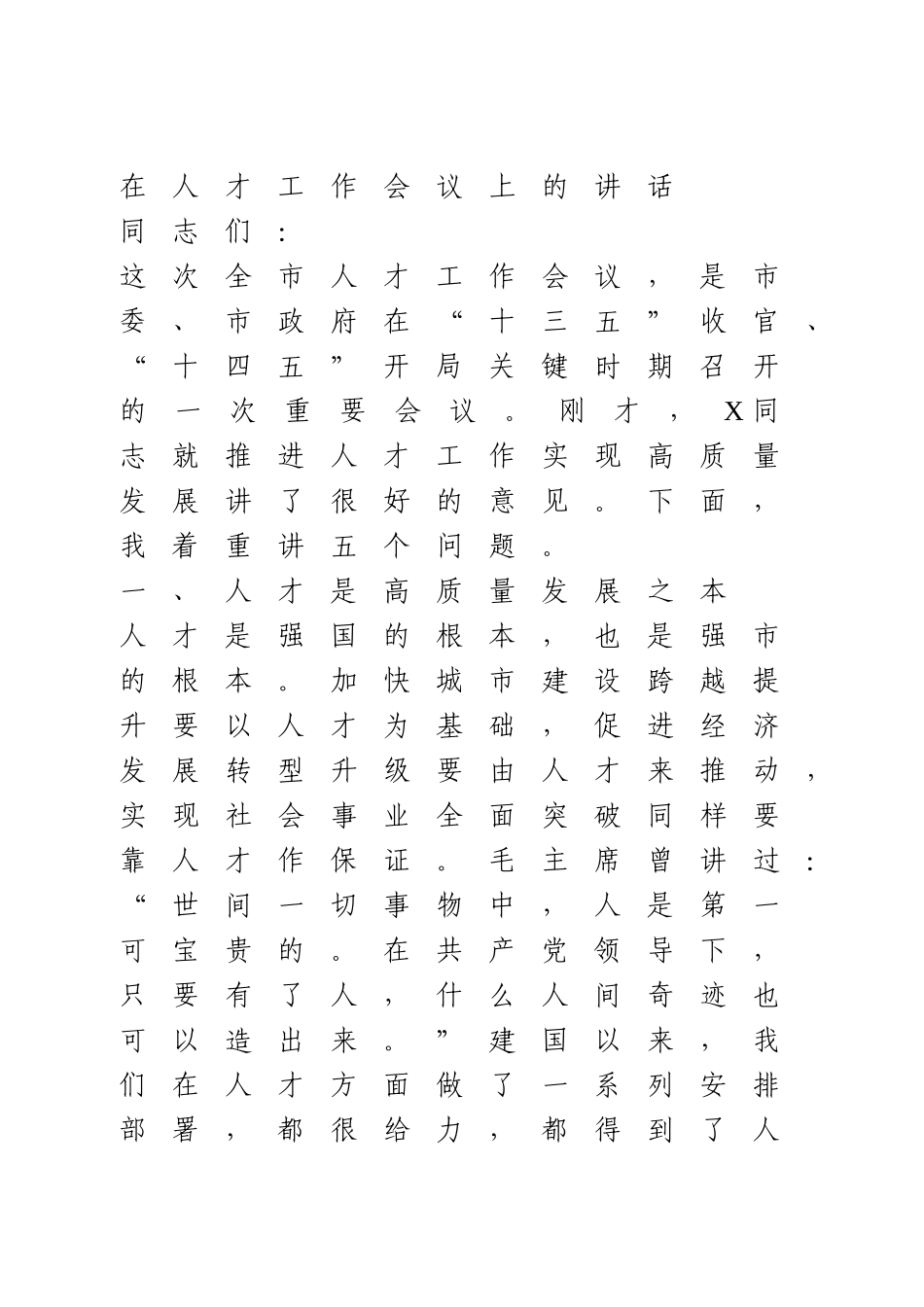 在人才工作会议上的讲话.doc_第1页