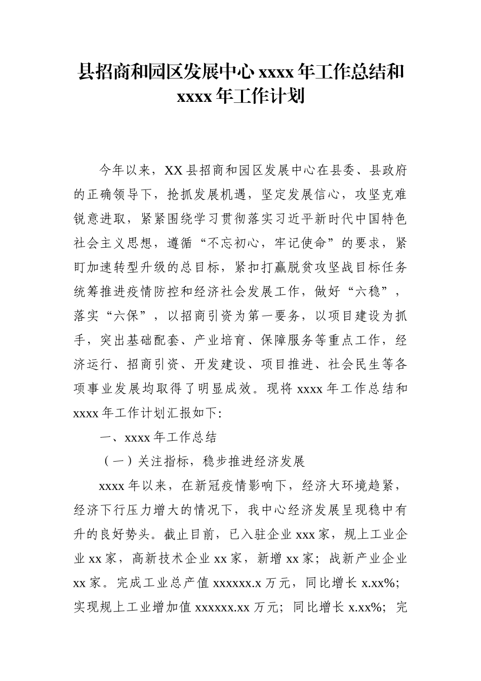 商务：县招商和园区发展中心2020年工作总结和2021年工作计划.docx_第1页