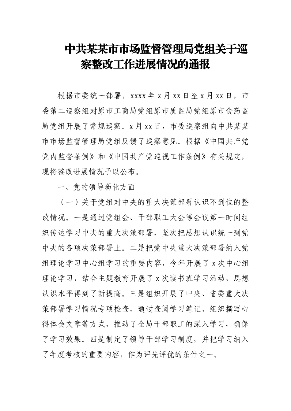 中共某某市市场监督管理局党组关于巡察整改工作进展情况的通报.docx_第1页