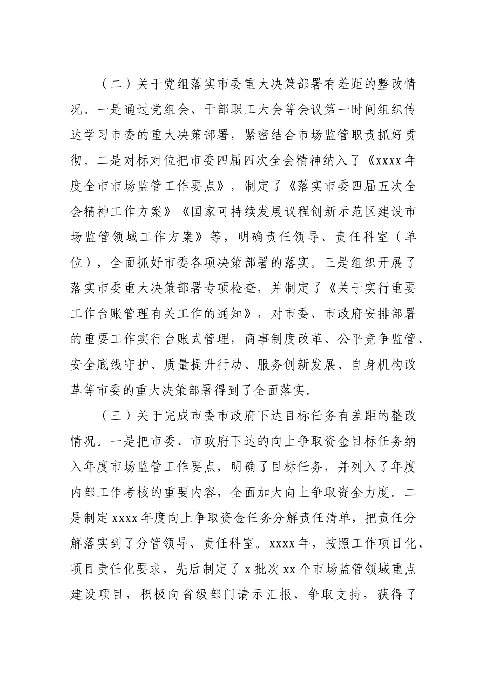 中共某某市市场监督管理局党组关于巡察整改工作进展情况的通报.docx_第2页
