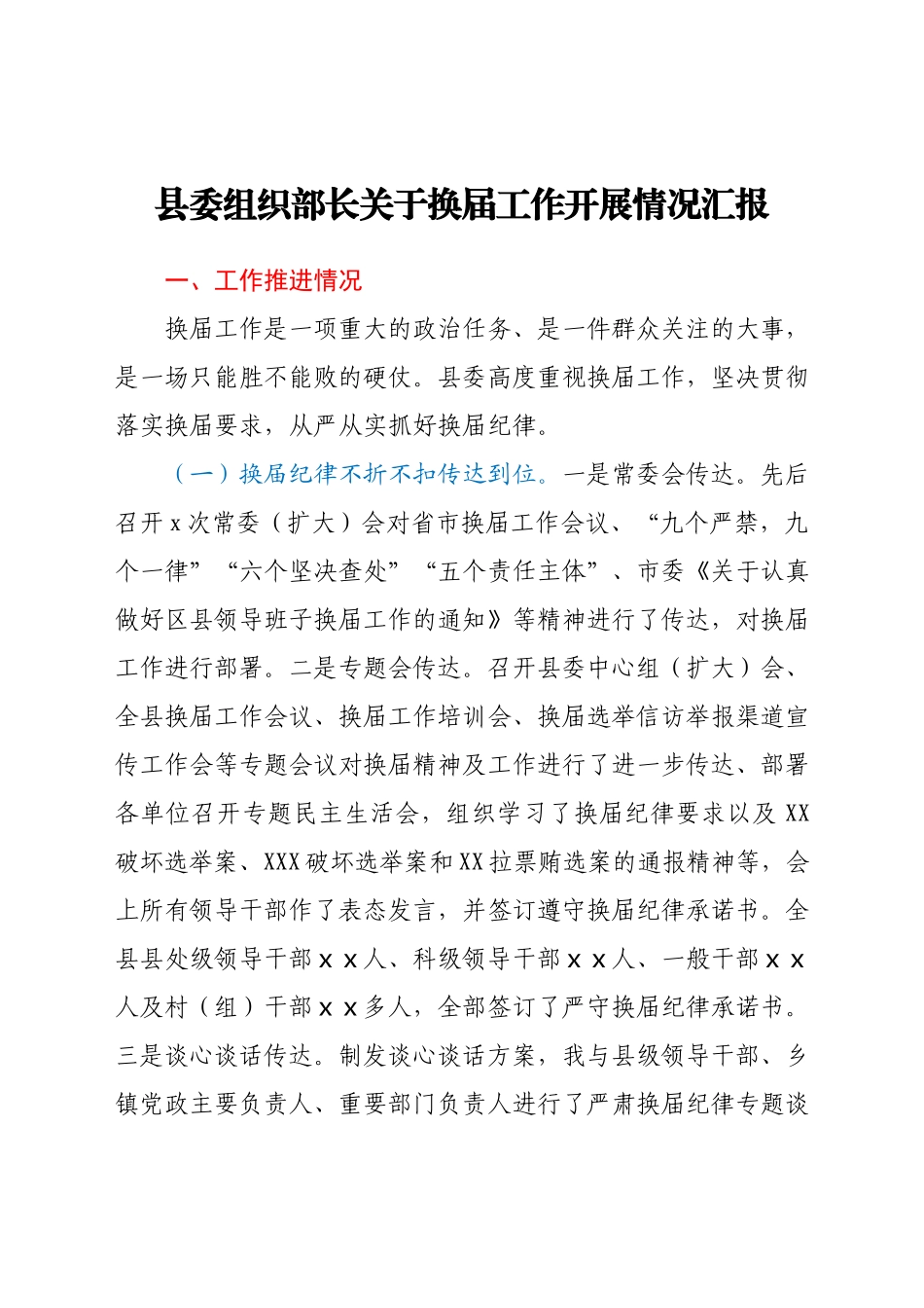 县委组织部长关于换届工作开展情况汇报.docx_第1页