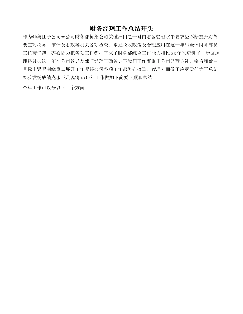 财务经理工作总结开头.doc_第1页