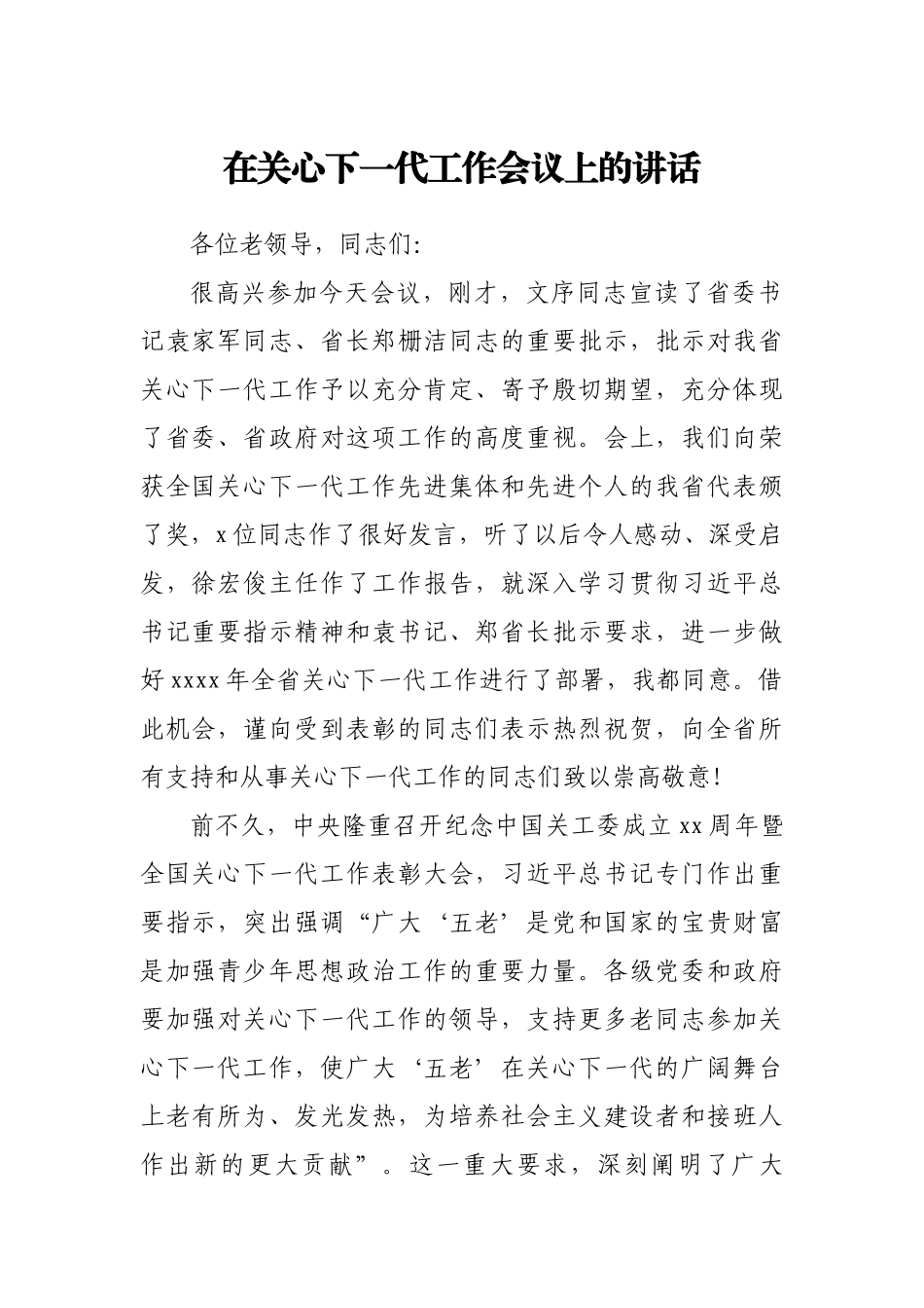 在关心下一代工作会议上的讲话.docx_第1页