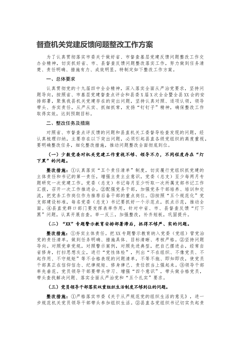 20200608-督查机关党建反馈问题整改工作方案.docx_第1页