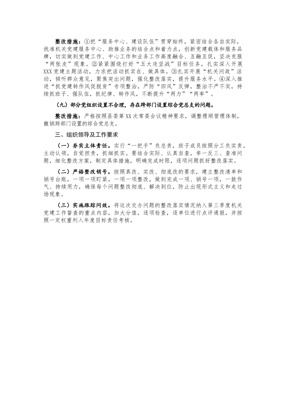 20200608-督查机关党建反馈问题整改工作方案.docx_第3页
