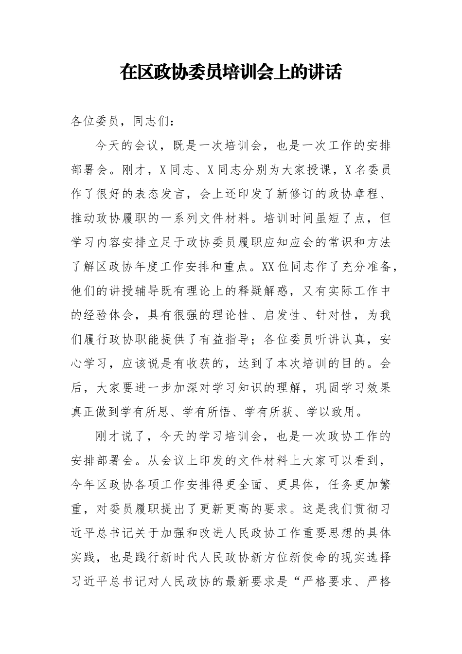 20200613在区政协委员培训会上的讲话.doc_第1页