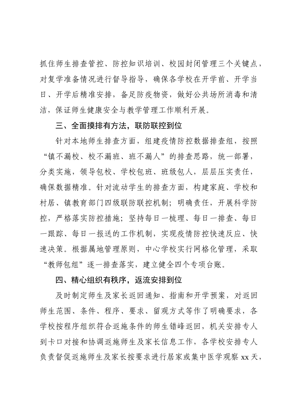 202003177XX镇扎实做好复学准备工作情况报告.docx_第2页