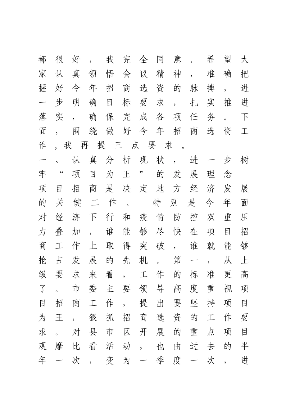 在全县招商引资工作会议上的讲话.doc_第2页