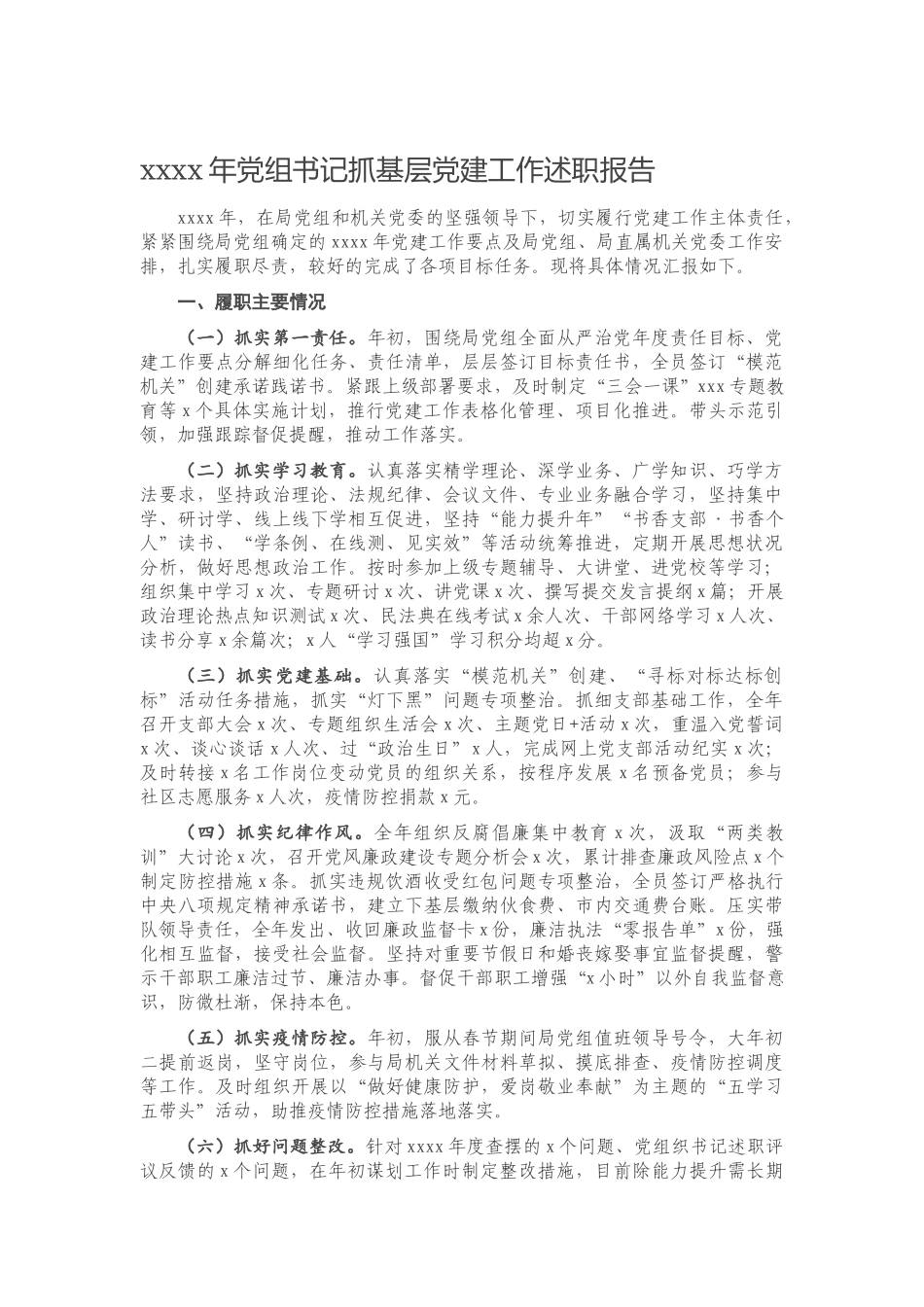 20201226-2020年党组书记抓基层党建工作述职报告.docx_第1页